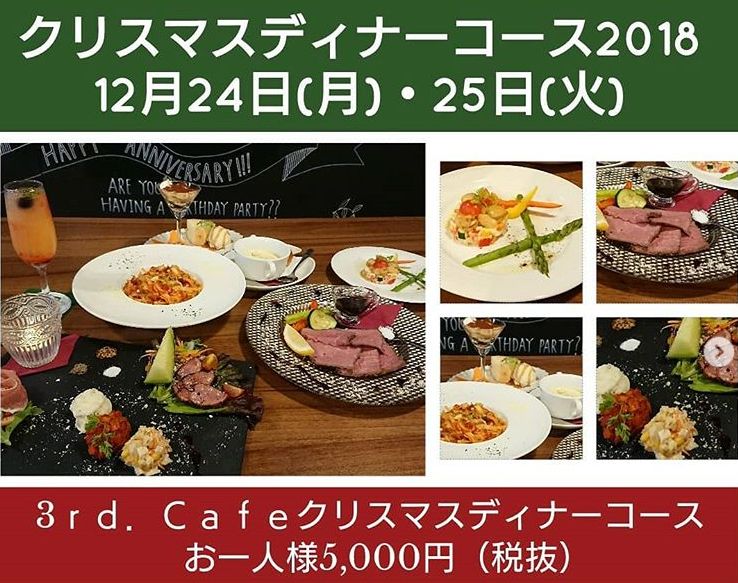 クリスマスディナーコース18 3rd Cafe サードカフェ